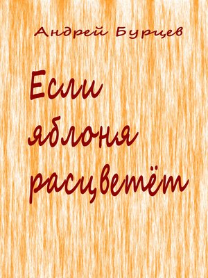 cover image of Если яблоня расцветет